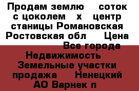 Продам землю  5 соток с цоколем 9 х12 центр станицы Романовская Ростовская обл.  › Цена ­ 1 200 000 - Все города Недвижимость » Земельные участки продажа   . Ненецкий АО,Варнек п.
